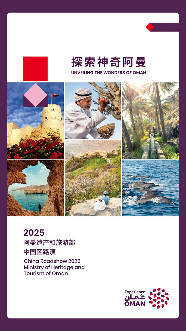 &ldquo;探索神奇阿曼&rdquo;2025阿曼遗产和旅游部中国路演盛大启幕，深化中阿旅游合作新篇章