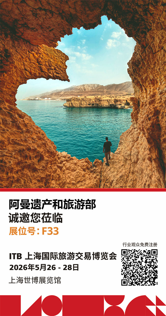 相约上海！阿曼遗产和旅游部即将亮相 ITB China 2026